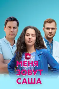 Меня зовут Саша русский сериал